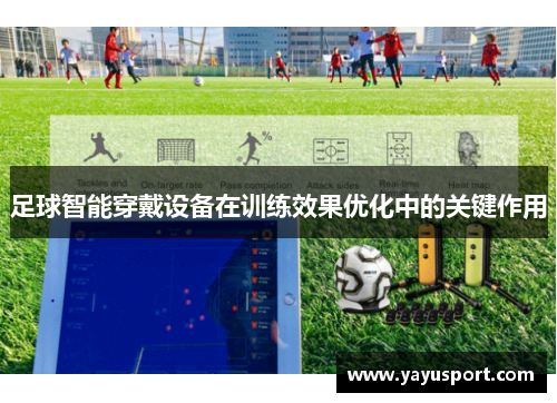 足球智能穿戴设备在训练效果优化中的关键作用