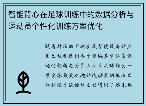 智能背心在足球训练中的数据分析与运动员个性化训练方案优化