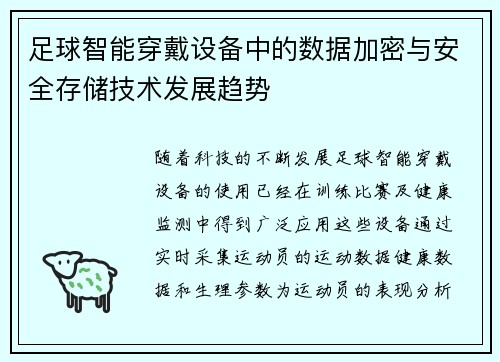 足球智能穿戴设备中的数据加密与安全存储技术发展趋势