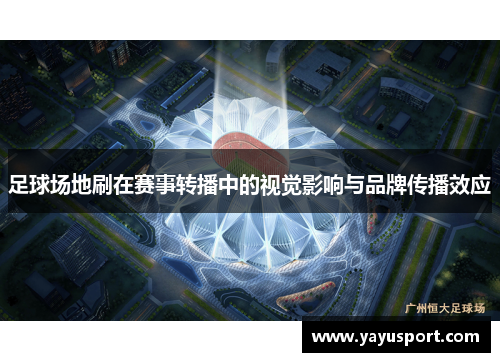 足球场地刷在赛事转播中的视觉影响与品牌传播效应