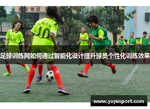 足球训练网如何通过智能化设计提升球员个性化训练效果