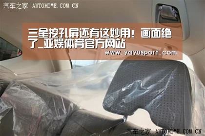 三星挖孔屏还有这妙用!画面绝了_亚娱体育官方网站(图4) 亚娱体育官方网站