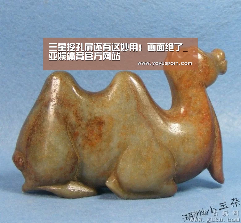 三星挖孔屏还有这妙用!画面绝了_亚娱体育官方网站(图3) 亚娱体育体育