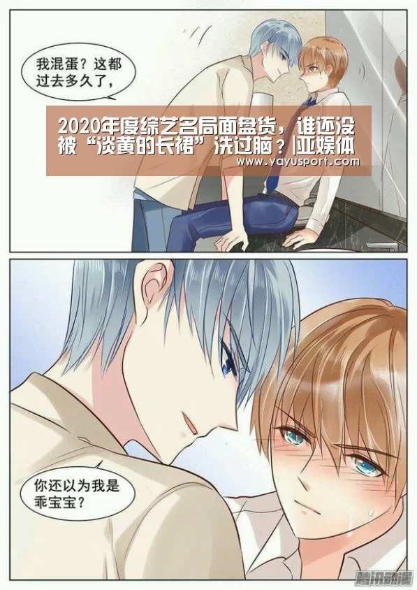 2020年度综艺名局面盘货，谁还没被“淡黄的长裙”洗过脑？|亚娱体育