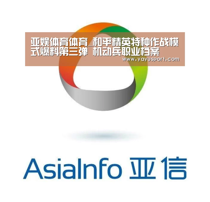亚娱体育体育_和平精英特种作战模式爆料第三弹 机动兵职业档案(图2) 亚娱体育体育官网