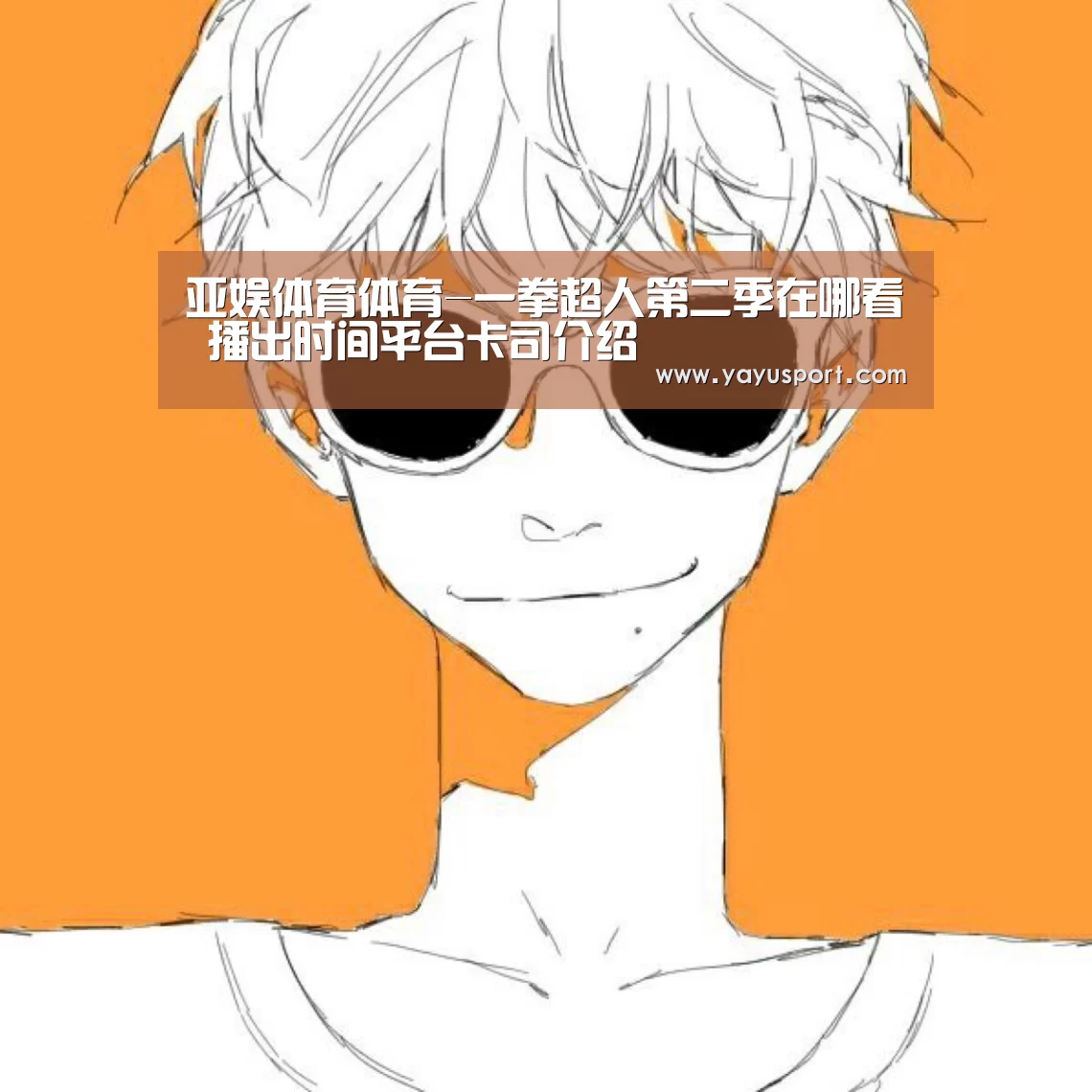 亚娱体育体育-一拳超人第二季在哪看 播出时间平台卡司介绍(图3) 亚娱体育体育