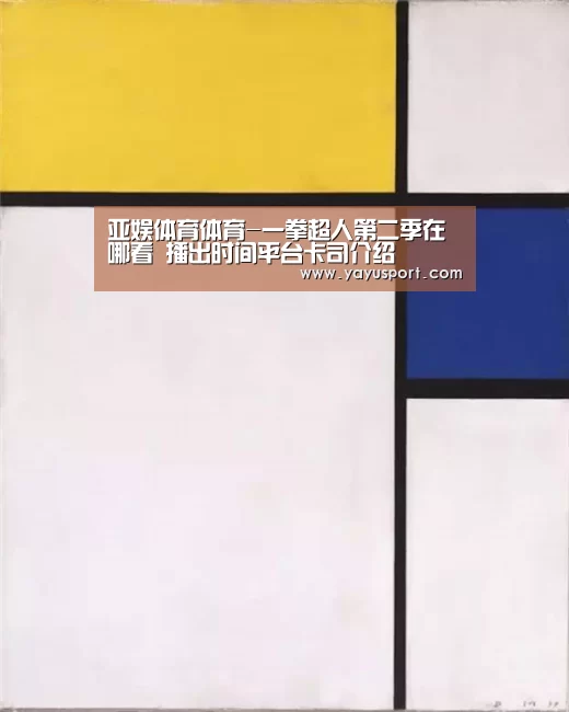 亚娱体育体育-一拳超人第二季在哪看 播出时间平台卡司介绍(图2) 亚娱体育体育官网