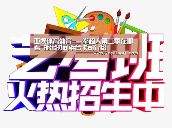 亚娱体育体育-一拳超人第二季在哪看 播出时间平台卡司介绍