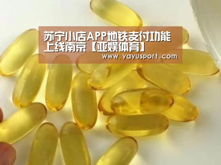 苏宁小店APP地铁支付功能上线南京【亚娱体育】