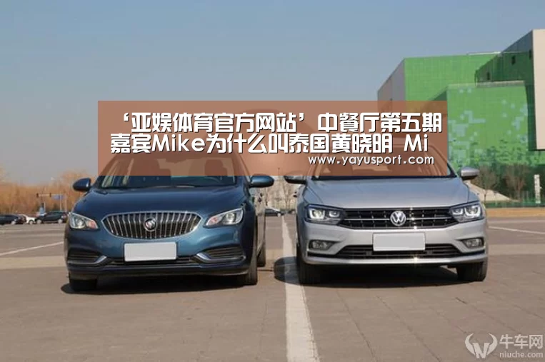 ‘亚娱体育官方网站’中餐厅第五期嘉宾Mike为什么叫泰国黄晓明 Mike结婚有小孩?(图2) 亚娱体育体育官网