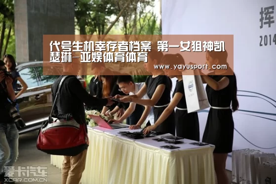 代号生机幸存者档案 第一女狙神凯瑟琳-亚娱体育体育(图2) 亚娱体育官方网站