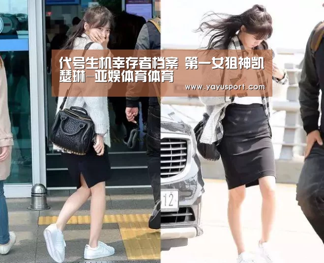 代号生机幸存者档案 第一女狙神凯瑟琳-亚娱体育体育(图3) 亚娱体育体育官网