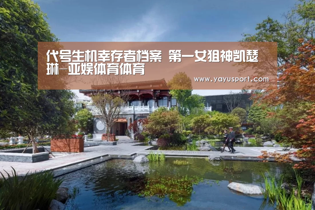 代号生机幸存者档案 第一女狙神凯瑟琳-亚娱体育体育(图4) 亚娱体育体育