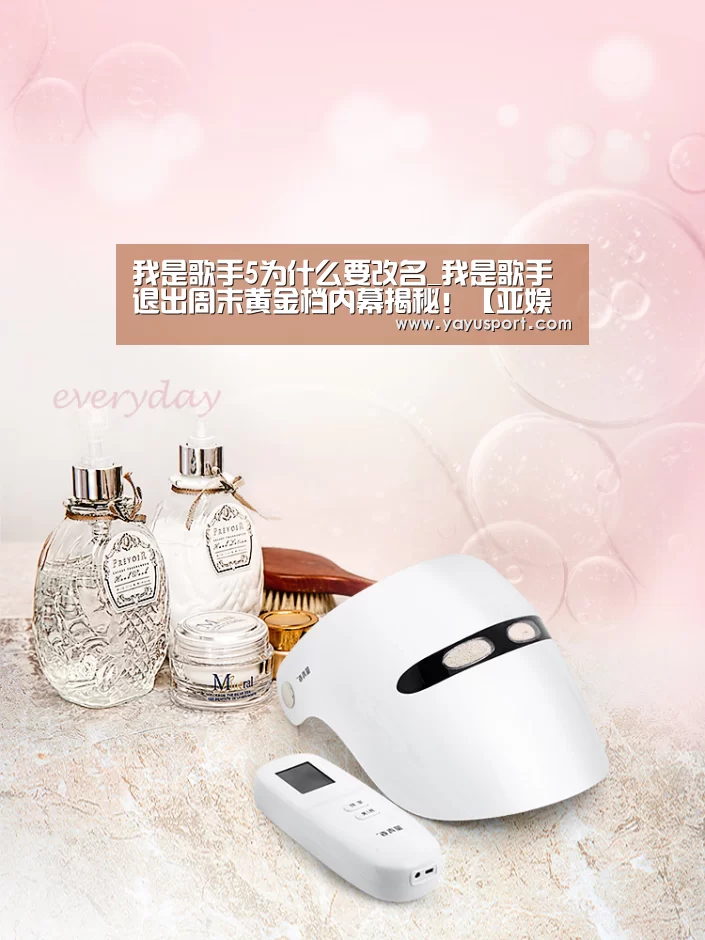 我是歌手5为什么要改名_我是歌手退出周末黄金档内幕揭秘！【亚娱体育体育官网】
