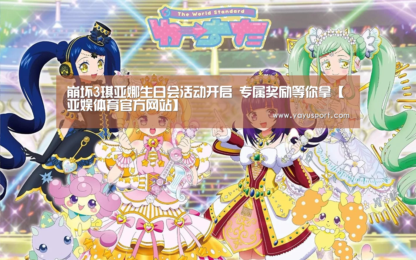 崩坏3琪亚娜生日会活动开启 专属奖励等你拿【亚娱体育官方网站】