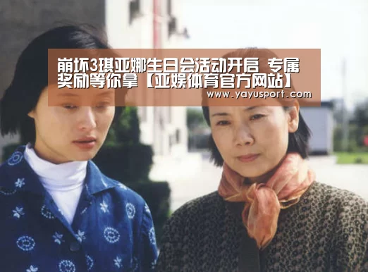崩坏3琪亚娜生日会活动开启 专属奖励等你拿【亚娱体育官方网站】(图2) 亚娱体育官方网站