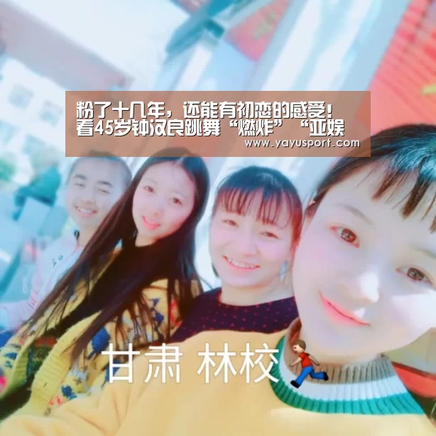 粉了十几年，还能有初恋的感受！看45岁钟汉良跳舞“燃炸”“亚娱体育体育官网”