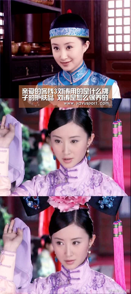 亲爱的客栈3刘涛用的是什么牌子的护肤品 刘涛是怎么保养的:亚娱体育体育官网(图4) 亚娱体育体育官网
